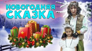 "НОВОГОДНЯЯ СКАЗКА" забавный утренник в детском саду??