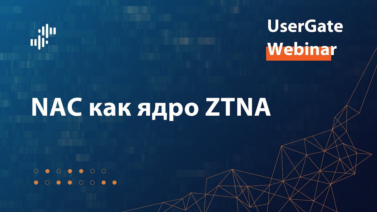 Запись вебинара «NAC как ядро ZTNA» 20.07.2023 смотреть онлайн