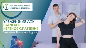 Комплекс упражнений ЛФК - Плечевое нервное сплетение