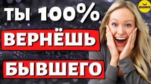 Как Вернуть Бывшего Парня! Вся правда!