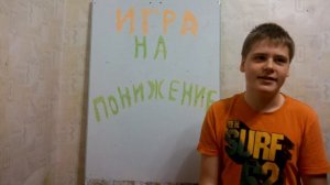 Игра на Понижение(рус. версия)