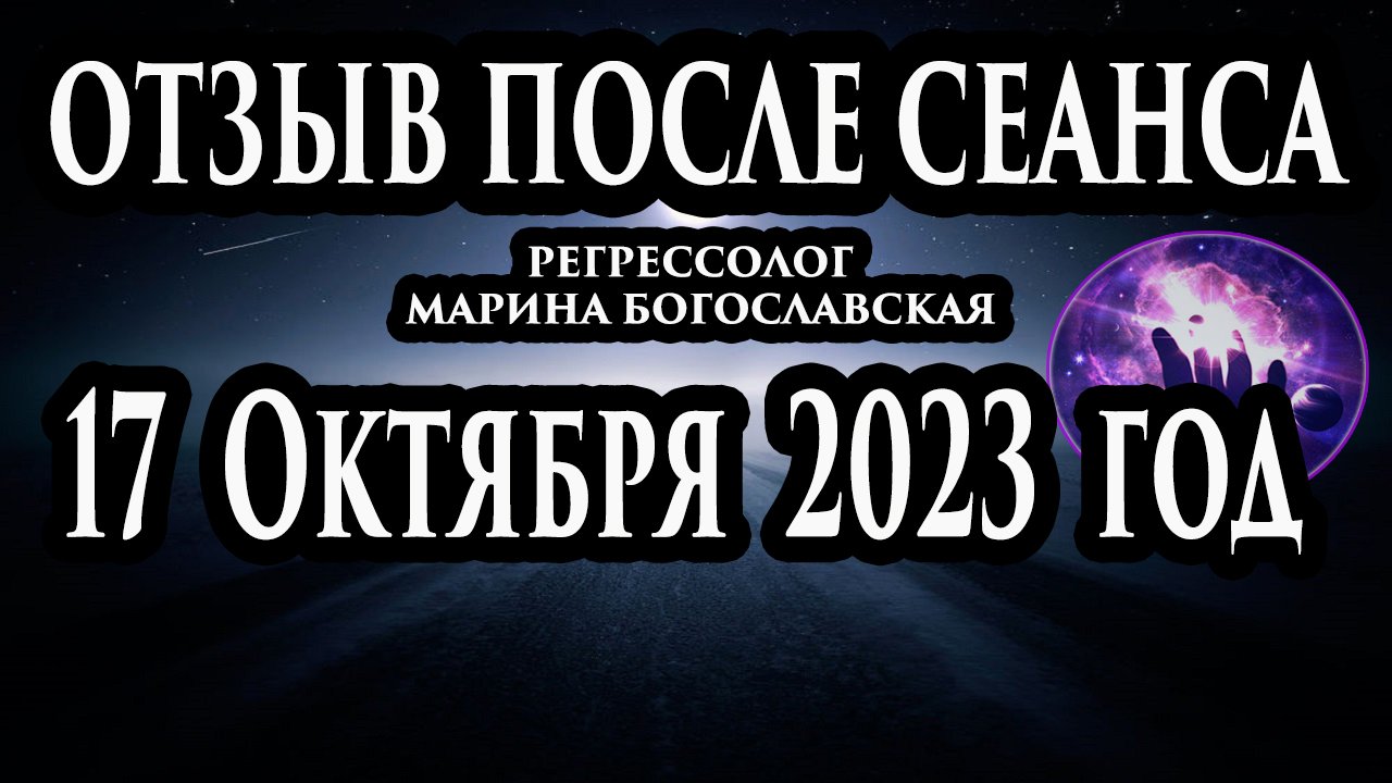 Регрессивный гипноз отзыв после сеанса. Гипноз отзыв. Регрессолог Гипнотерапия. Гипнотерапевт. смотреть онлайн