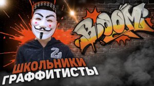 Школьники рисуют graffiti boom / Граффити бум в тик ток
