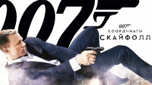007: Координаты «Скайфолл» | Skyfall (2012)