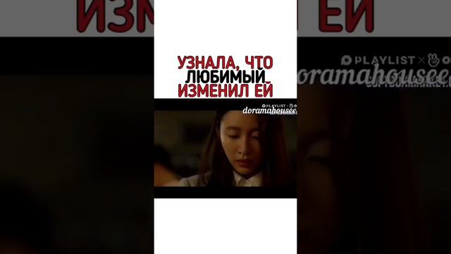 Узнала что любимый изменил ей.( Дорама- 🎬ХХ )