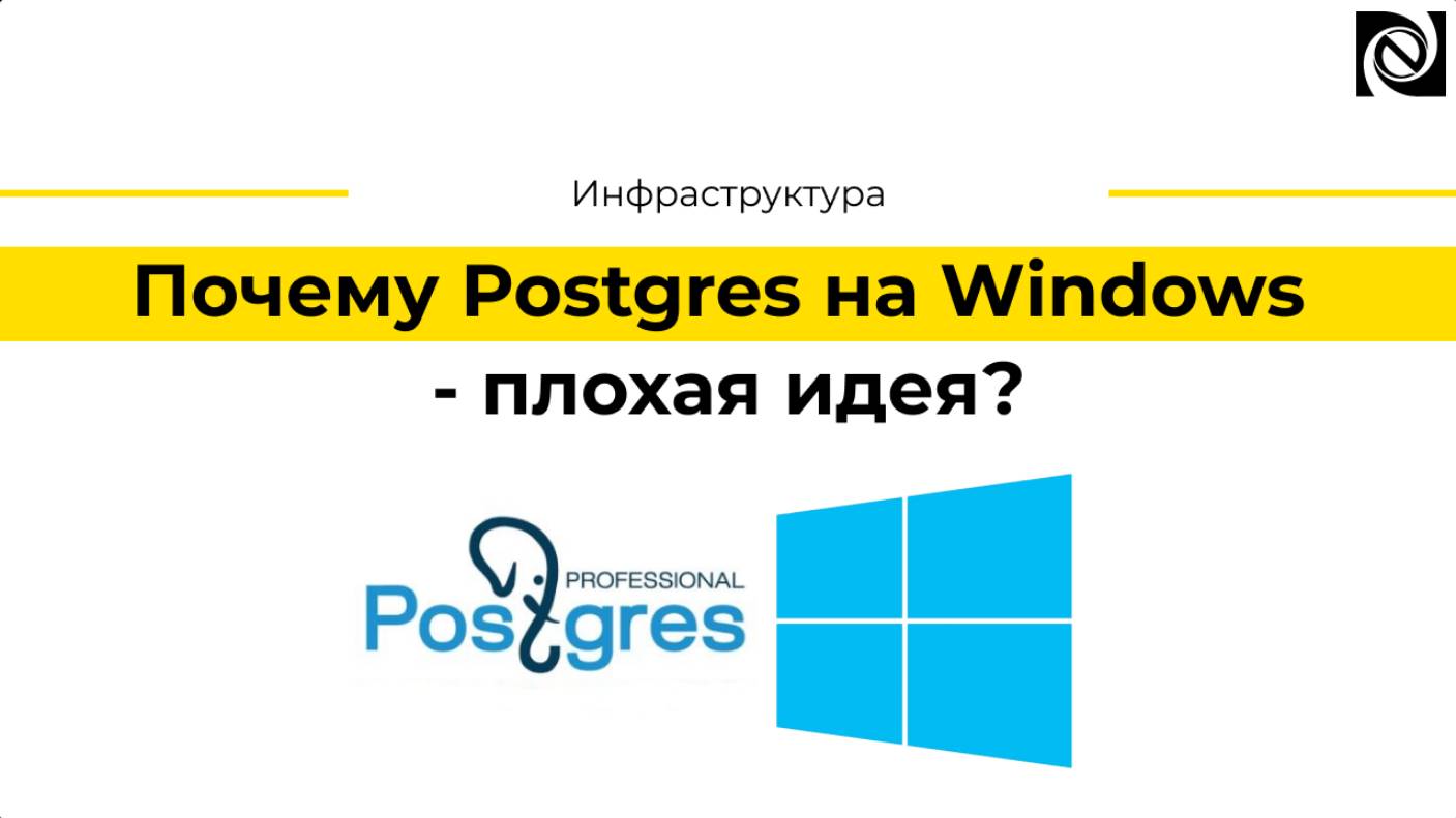 Почему Postgres на Windows - плохая идея? смотреть онлайн
