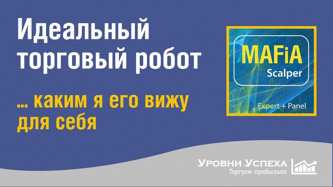 Идеальный торговый робот - каким я его вижу для себя смотреть онлайн