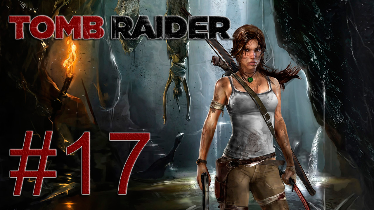 Tomb Raider 2013 - Очередное потрясение - Прохождение игры на русском [#17] | PC (2013 г.)