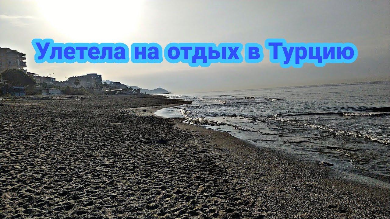 ОТДЫХ В ТУРЦИИ В НОЯБРЕ 2021/ ПЕРВЫЙ РАЗ в ТУРЦИЮ/Я УЛЕТЕЛА НА ОТДЫХ/БЮДЖЕТНЫЙ ОТДЫХ в ТУРЦИИ смотреть онлайн