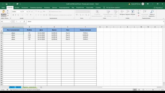 Журнал Excel для отслеживания изменений (Audit Trail) смотреть онлайн