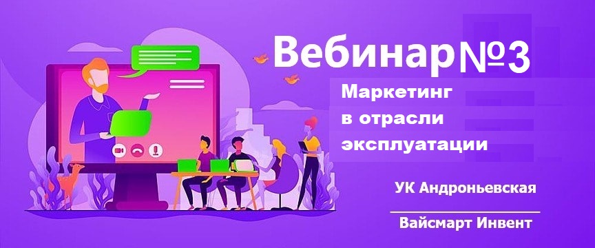 Вебинар №3. Маркетинг в отрасли управления недвижимости и эксплуатации инженерных систем.