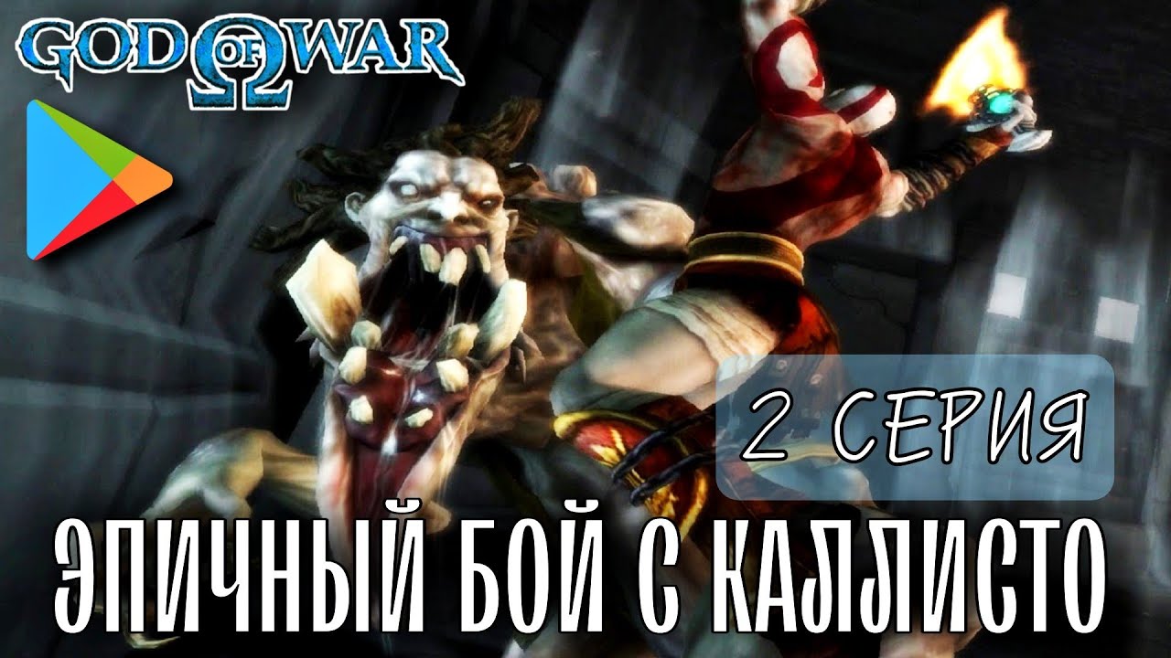 God Of War Полное Прохождение Игры 2 Серия