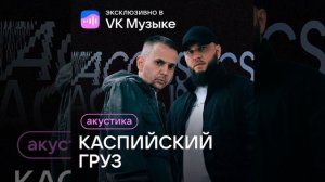 Каспийский Груз - Пожелай мне (Акустика)