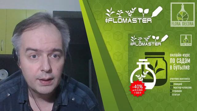 Новый онлайн-курс "Сад в бутылке" и новинки курса "#FLOMASTER" смотреть онлайн
