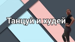 Танцевальная кардиотренировка "Танцуй и худей"