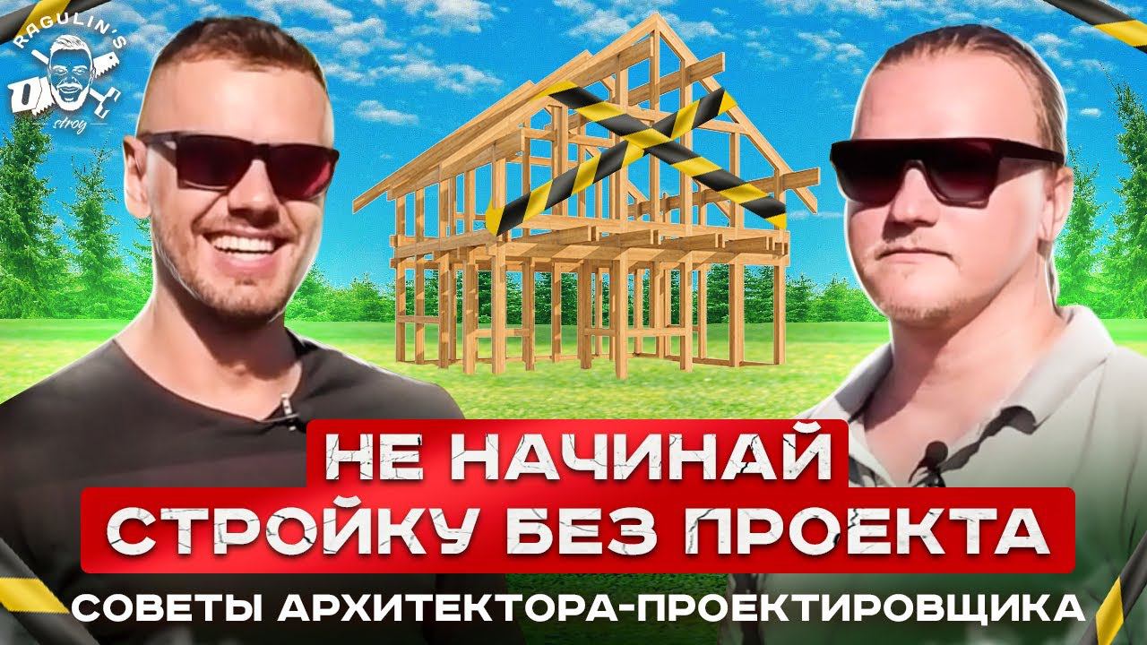 С чего начать строительство? Советы архитектора смотреть онлайн