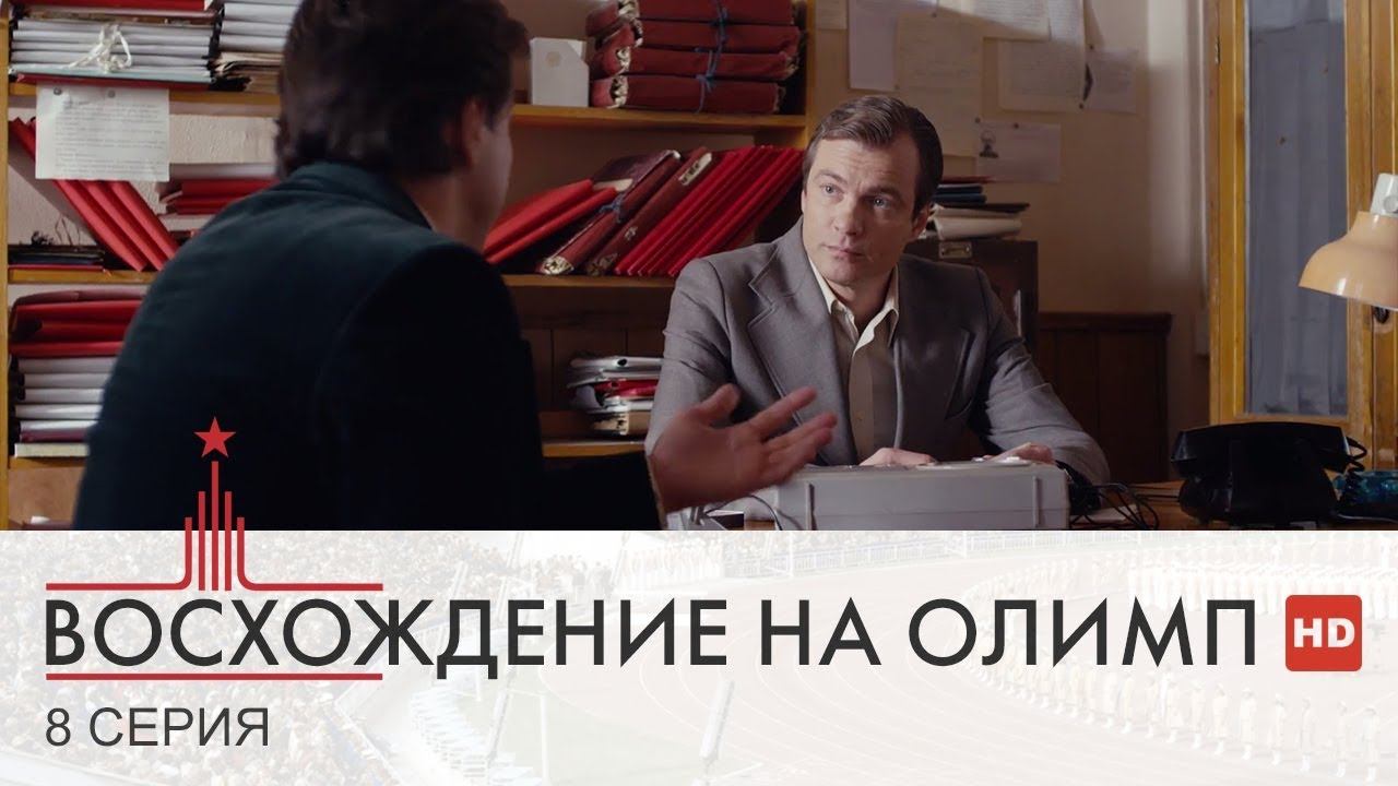 Восхождение на Олимп