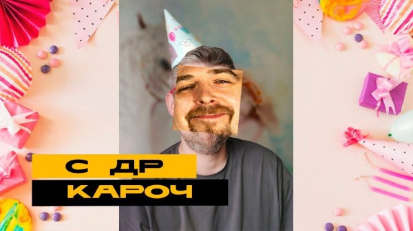 Хэпибёздим немного