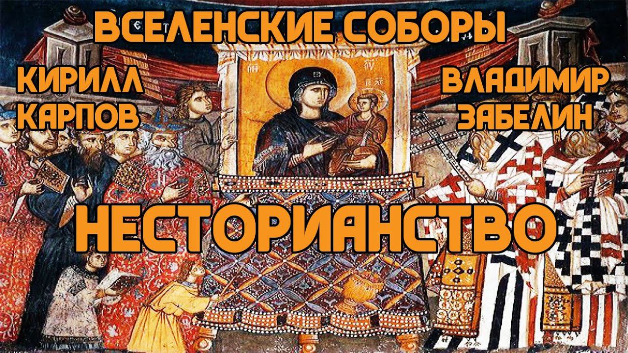 История Вселенских Соборов: Христологические споры и несторианство смотреть онлайн