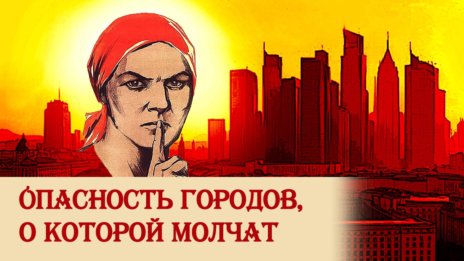 Опасность городов, о которой молчат смотреть онлайн