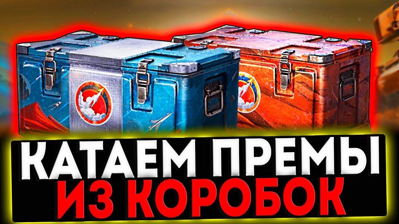 ✅ КАТАЕМ ПРЕМ ТАНКИ ИЗ КОРОБОК НА МАРС! РОЗЫГРЫШ ГОЛДЫ! СТРИМ МИР ТАНКОВ смотреть онлайн