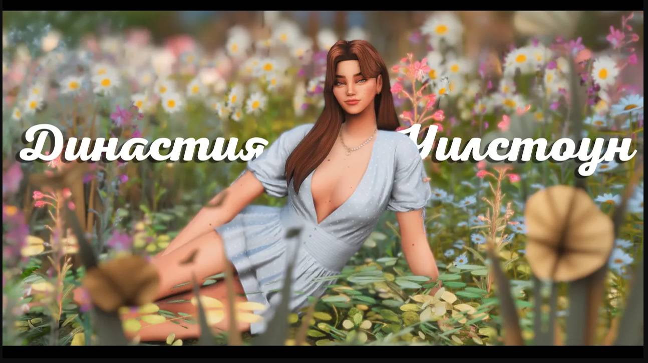 История династии Уилстоун | Симс 4 | Начало истории Ep. 1🌸 смотреть онлайн