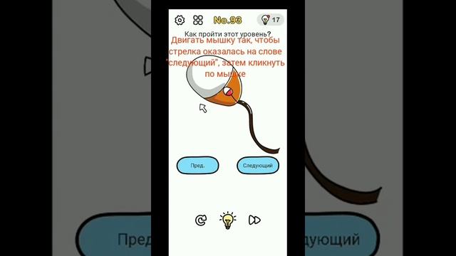 Brain out уровень 91 92 93 94 95 прохождение смотреть онлайн