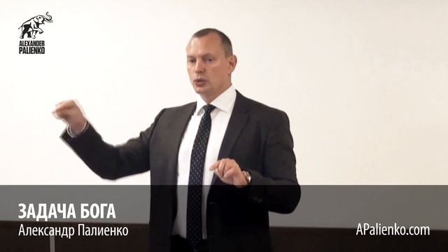 Задача Бога. Александр Палиенко.