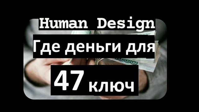 47 генный ключ смотреть онлайн