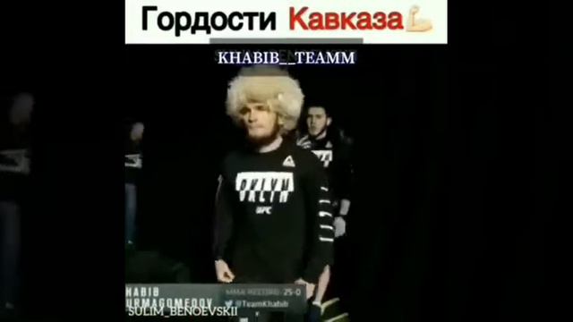 Гордости КАВКАЗА/ЗАБИТ/ХАБИБ/ИСЛАМ/МАЙРБЕК. смотреть онлайн