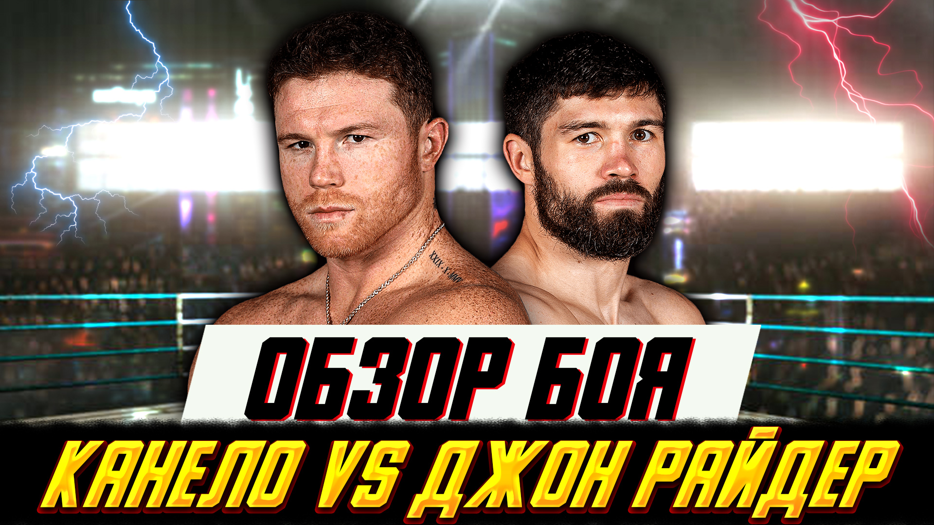 Обзор боя Канело Альварес - Джон Райдер смотреть онлайн