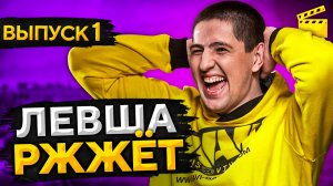 ЛЕВША РЖЖЁТ! Выпуск 1