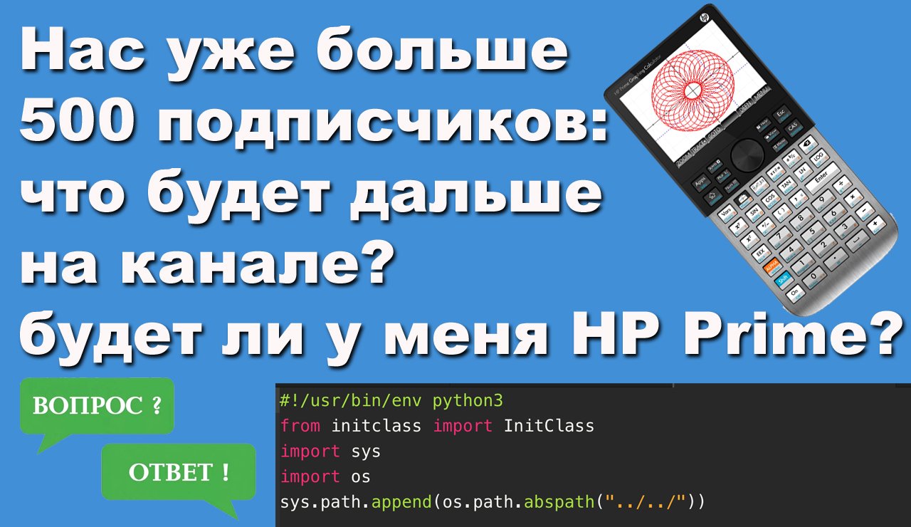 Нас уже больше 500 подписчиков, что будет дальше на канале и будет ли у меня HP Prime смотреть онлайн