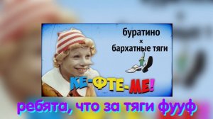 БАРХАТНЫЕ ТЯГИ + БУРАТИНО (MASHUP)