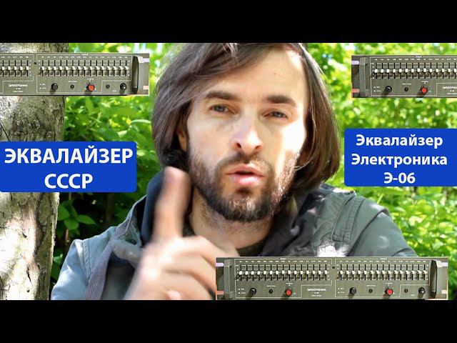 Эквалайзер Электроника Э 06 смотреть онлайн