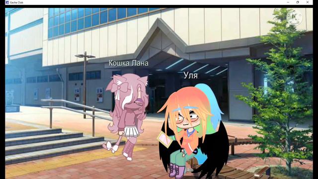 / meme / gacha club / У.Л. / шип ЛаУля смотреть онлайн