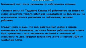 Оплата больничного после увольнения: такое возможно. Время отработки при увольнении.