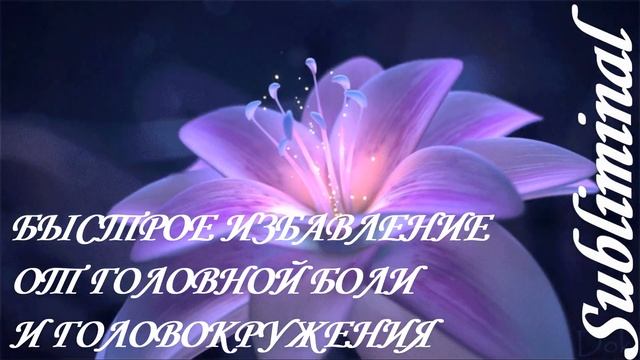 ⚠️ БЫСТРОЕ ИЗБАВЛЕНИЕ ОТ ГОЛОВНОЙ БОЛИ/ГОЛОВОКРУЖЕНИЯ/МИГРЕНИ/САБЛИМИНАЛ/БУСТЕР⚠️ смотреть онлайн