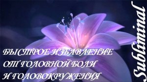 ⚠️ БЫСТРОЕ ИЗБАВЛЕНИЕ ОТ ГОЛОВНОЙ БОЛИ/ГОЛОВОКРУЖЕНИЯ/МИГРЕНИ/САБЛИМИНАЛ/БУСТЕР⚠️