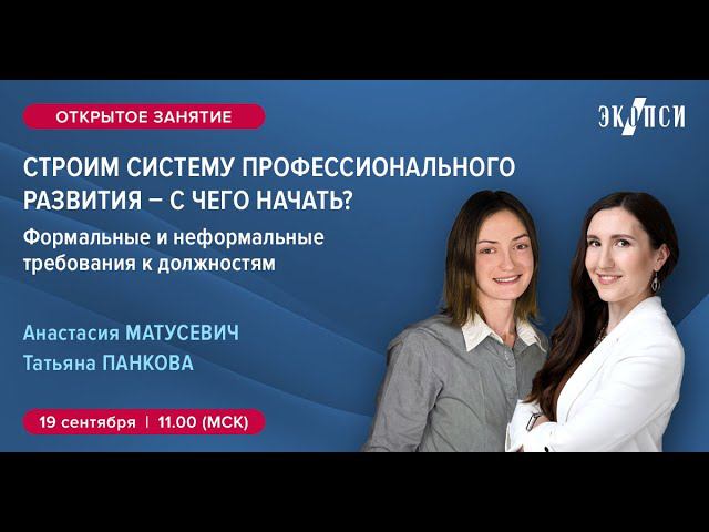 Строим систему профразвития с чего начать? смотреть онлайн