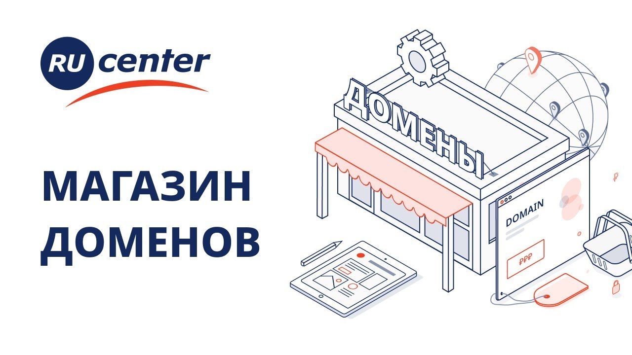Как продать домен: магазин доменов RU-CENTER смотреть онлайн