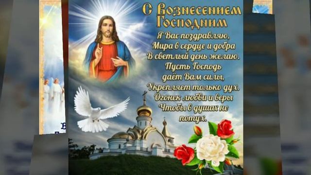 Вознесение Господне. Очень красивая музыкальная открытка. 10 июня. / Вітання з Влзнесінням Господні смотреть онлайн