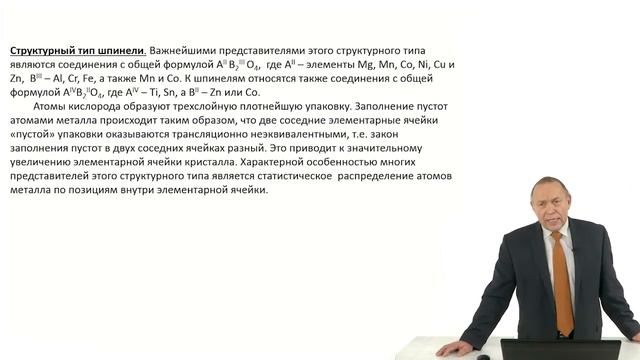 Кристаллография. Лекция 32. Некоторые структурные типы тройных соединений смотреть онлайн