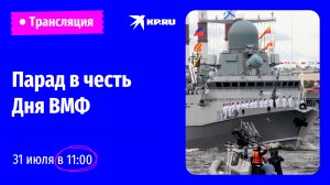 Парад в честь Дня ВМФ в Санкт-Петербурге 2022: прямая трансляция
