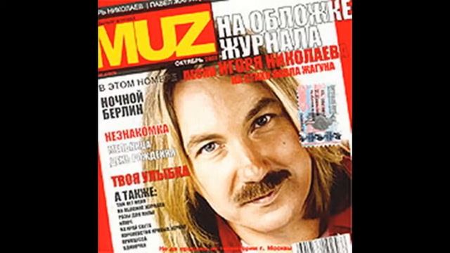 Игорь Николаев - Ночной Берлин (аудио) смотреть онлайн