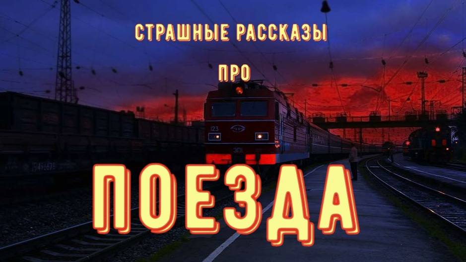 Поезда смотреть онлайн