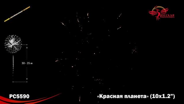 Римская свеча РС5590 "Красная планета" (1,2" х 10 залпов) смотреть онлайн