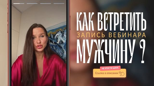 Вебинар "Как Встретить Мужчину ?" | Как встретить мужчину своей мечты и выйти за него замуж. смотреть онлайн
