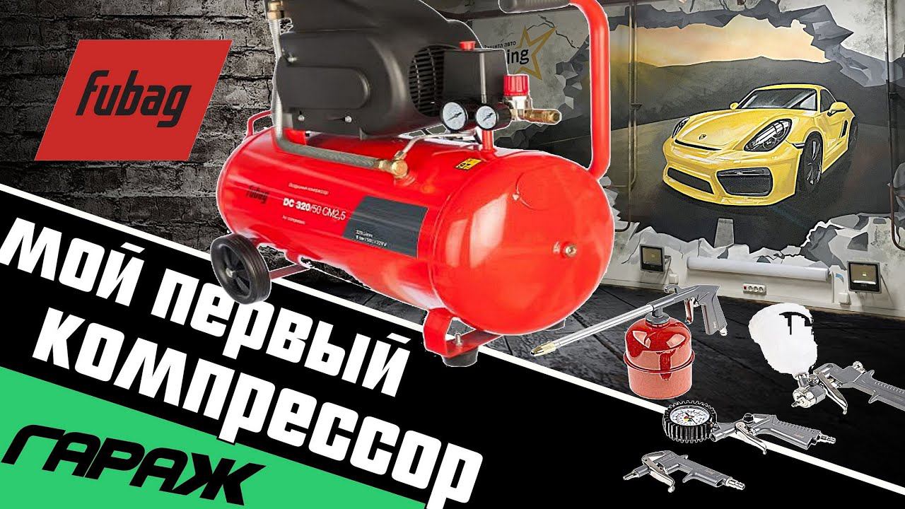 Мой первый компрессор для гаража FUBAG DC 320/50 CM2.5