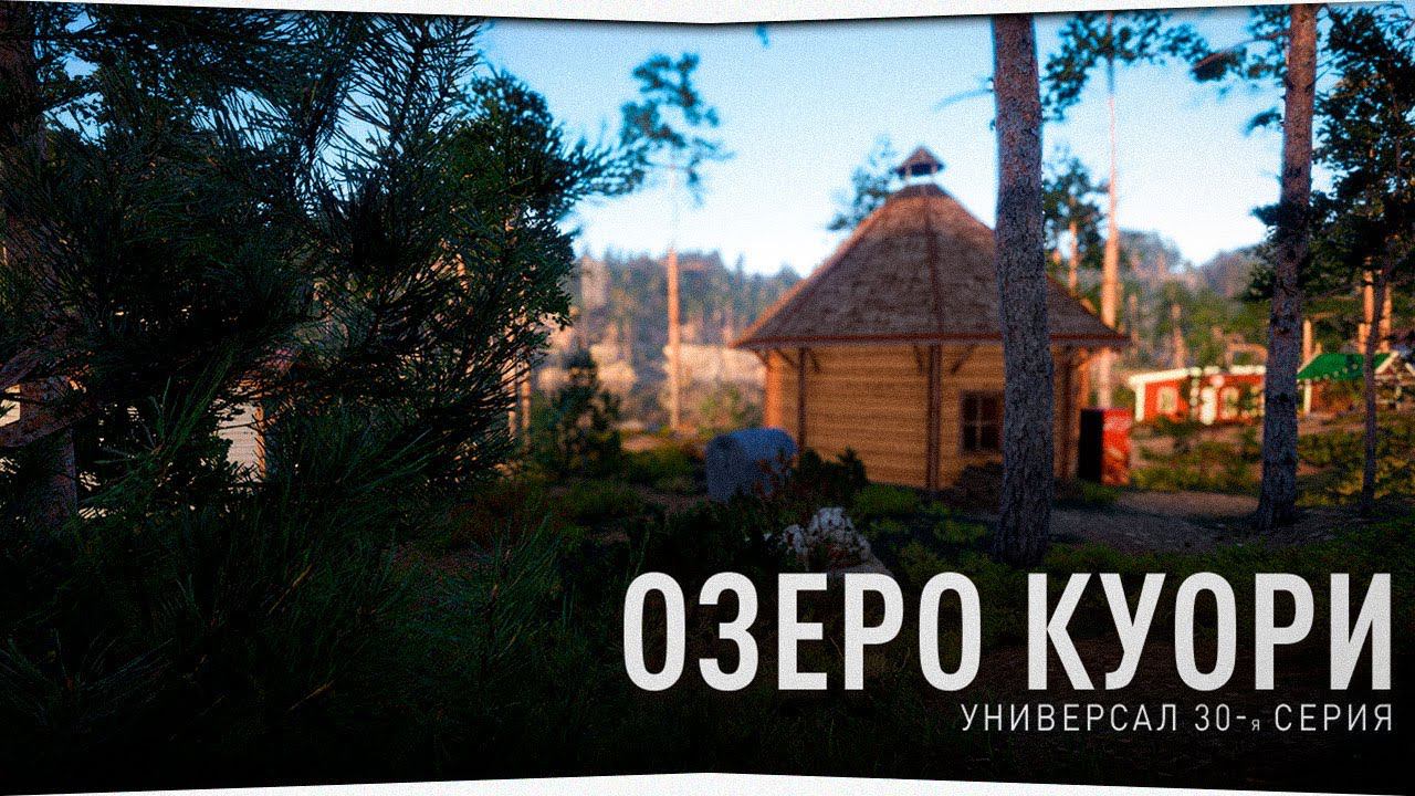 Рыбалка троллингом на озере Куори  • Универсал #30